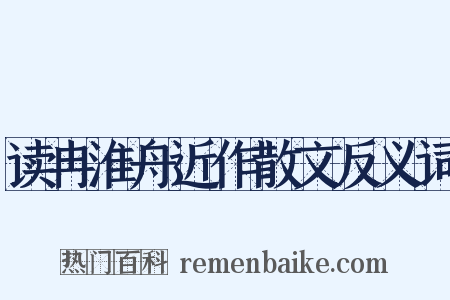 读冉淮舟近作散文反义词是什么意思的图片